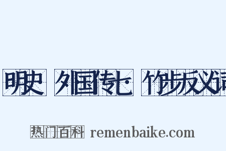 明史·外国传七·竹步反义词是什么意思的图片